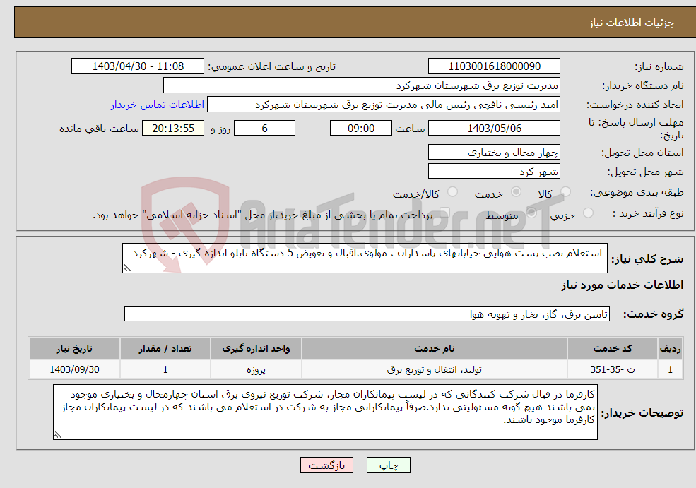 تصویر کوچک آگهی نیاز انتخاب تامین کننده- استعلام نصب پست هوایی خیابانهای پاسداران ، مولوی،اقبال و تعویض 5 دستگاه تابلو اندازه گیری - شهرکرد
