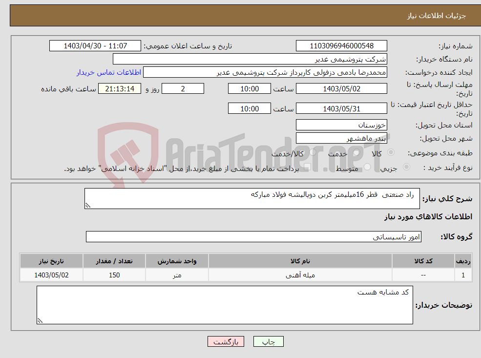 تصویر کوچک آگهی نیاز انتخاب تامین کننده- راد صنعتی قطر 16میلیمتر کربن دوپالیشه فولاد مبارکه 