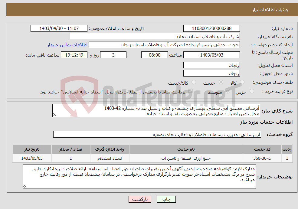 تصویر کوچک آگهی نیاز انتخاب تامین کننده-آبرسانی مجتمع آبی سفلی،بهسازی چشمه و قنات و سیل بند به شماره 42-1403 محل تامین اعتبار : منابع عمرانی به صورت نقد و اسناد خزانه