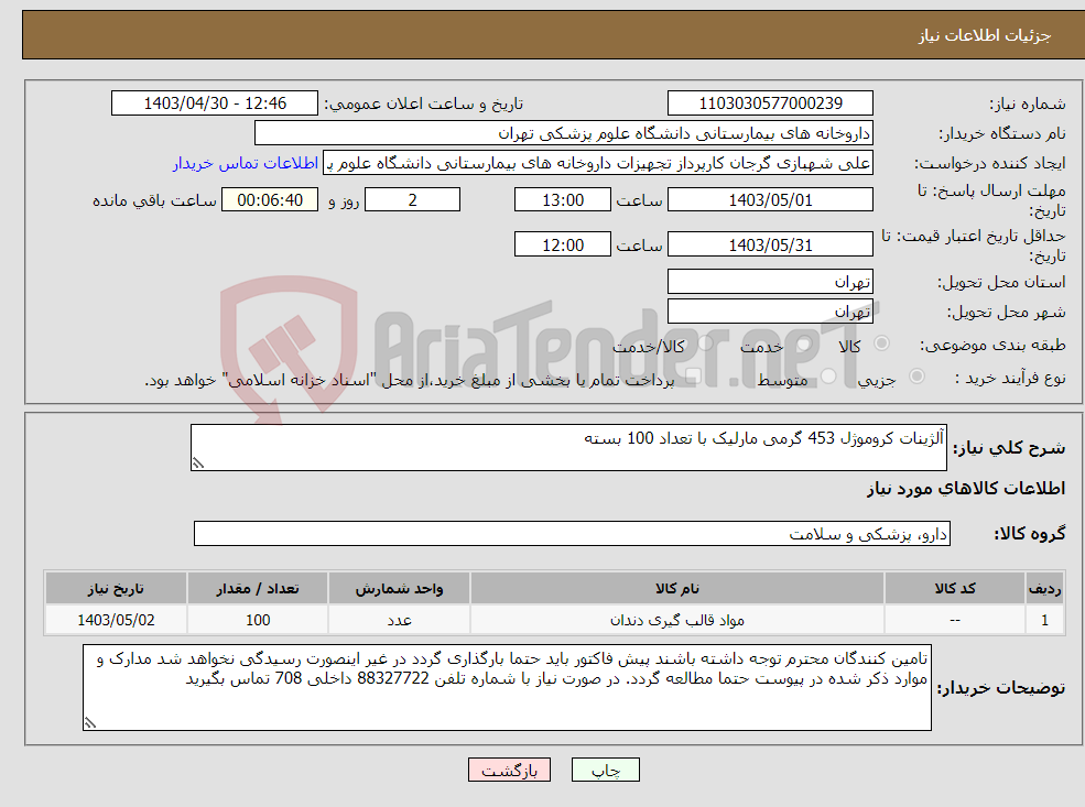 تصویر کوچک آگهی نیاز انتخاب تامین کننده-آلژینات کروموژل 453 گرمی مارلیک با تعداد 100 بسته