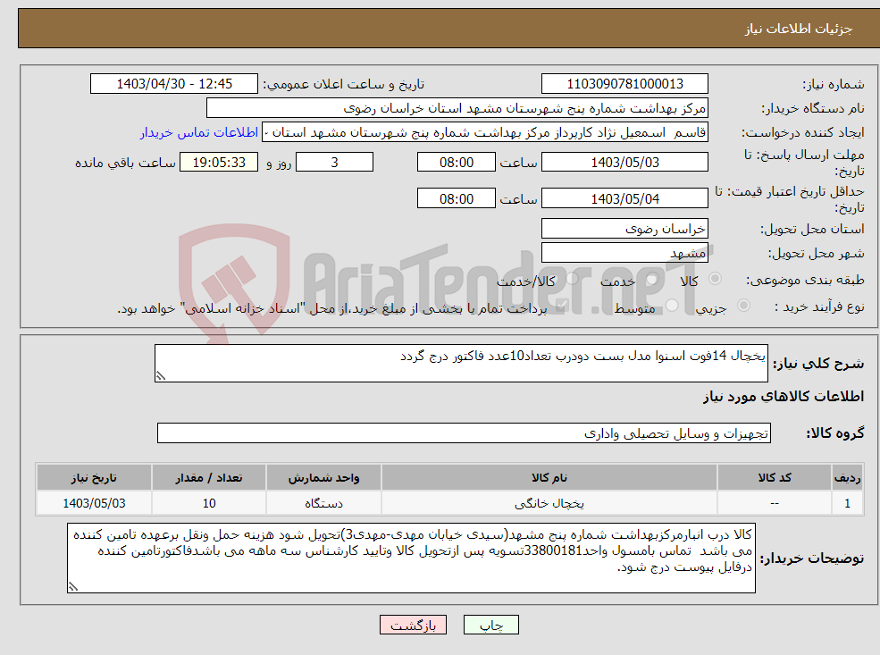 تصویر کوچک آگهی نیاز انتخاب تامین کننده-یخچال 14فوت اسنوا مدل بست دودرب تعداد10عدد فاکتور درج گردد