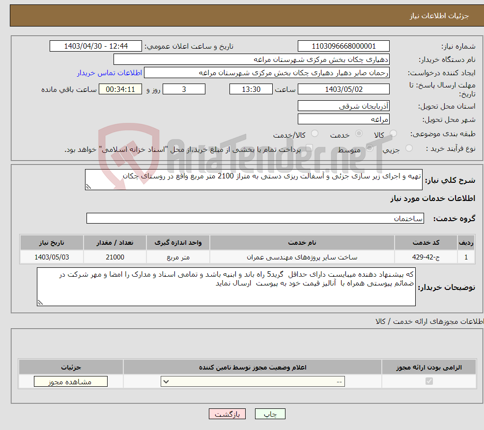 تصویر کوچک آگهی نیاز انتخاب تامین کننده-تهیه و اجرای زیر سازی جزئی و آسفالت ریزی دستی به متراژ 2100 متر مربع واقع در روستای چکان