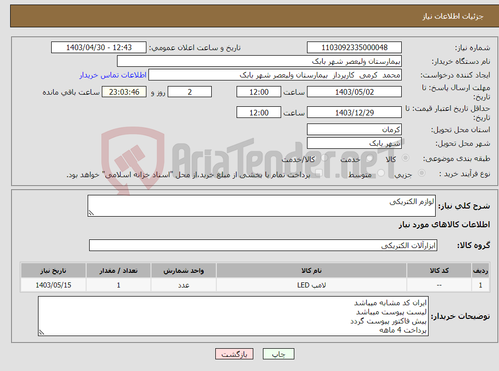 تصویر کوچک آگهی نیاز انتخاب تامین کننده-لوازم الکتریکی