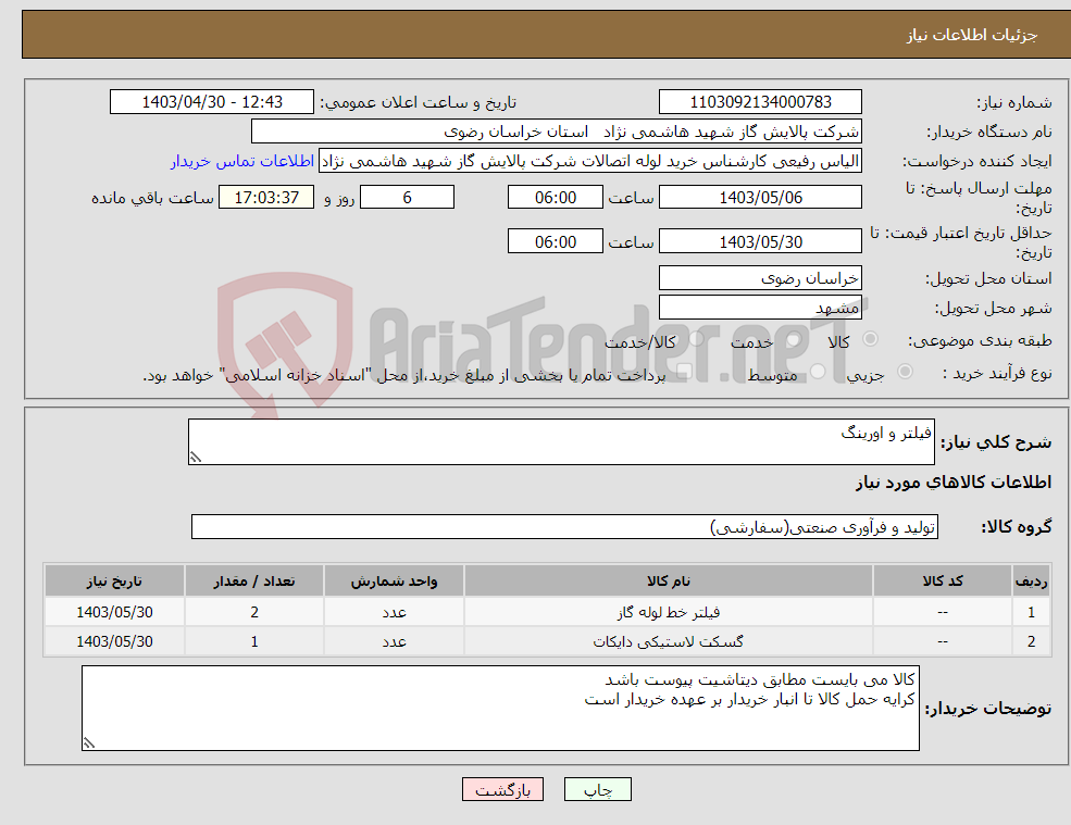 تصویر کوچک آگهی نیاز انتخاب تامین کننده-فیلتر و اورینگ
