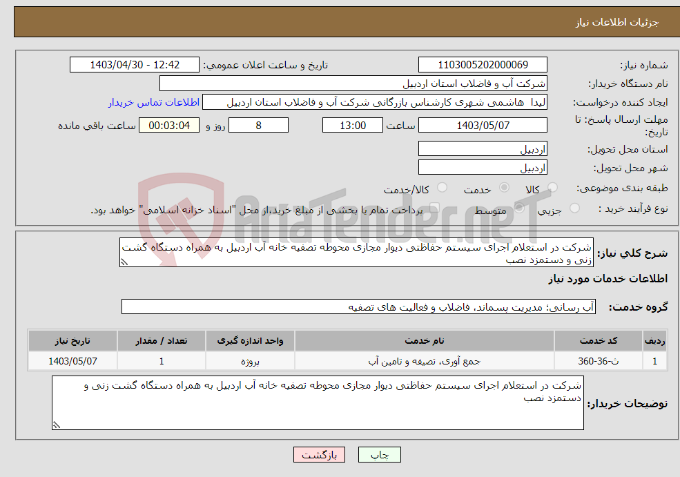 تصویر کوچک آگهی نیاز انتخاب تامین کننده-شرکت در استعلام اجرای سیستم حفاظتی دیوار مجازی محوطه تصفیه خانه آب اردبیل به همراه دستگاه گشت زنی و دستمزد نصب
