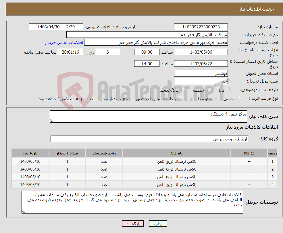 تصویر کوچک آگهی نیاز انتخاب تامین کننده-مرکز تلفن 4 دستگاه