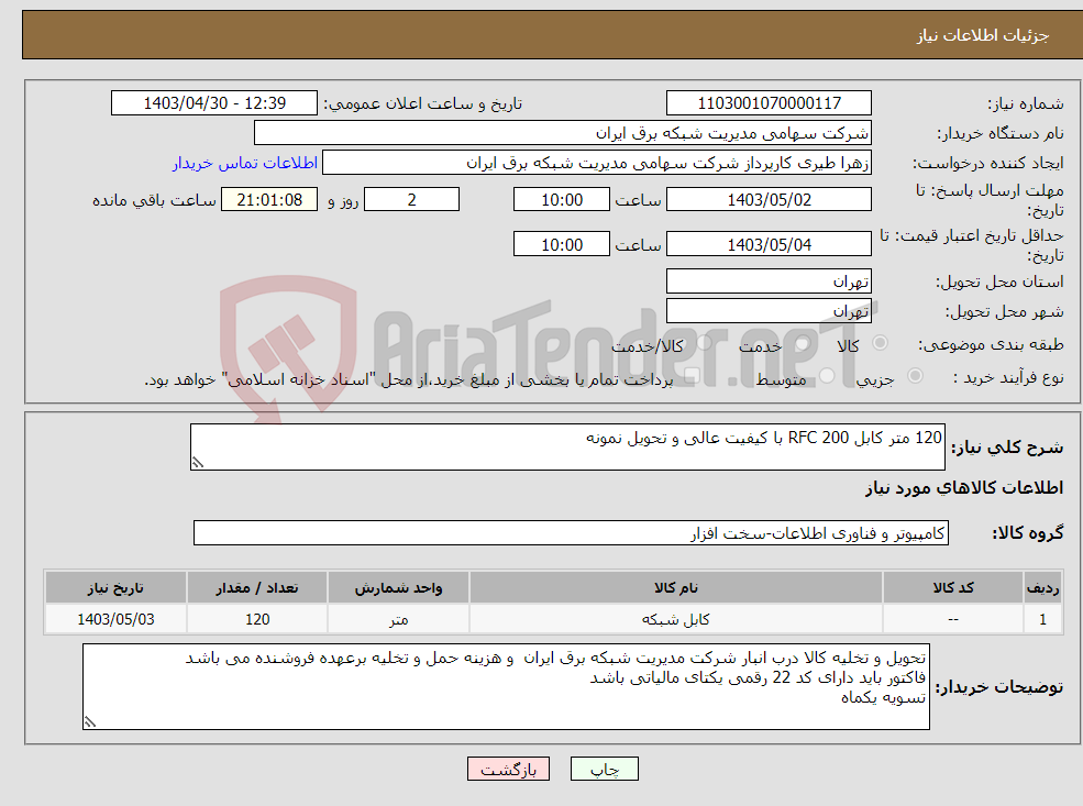 تصویر کوچک آگهی نیاز انتخاب تامین کننده-120 متر کابل RFC 200 با کیفیت عالی و تحویل نمونه 