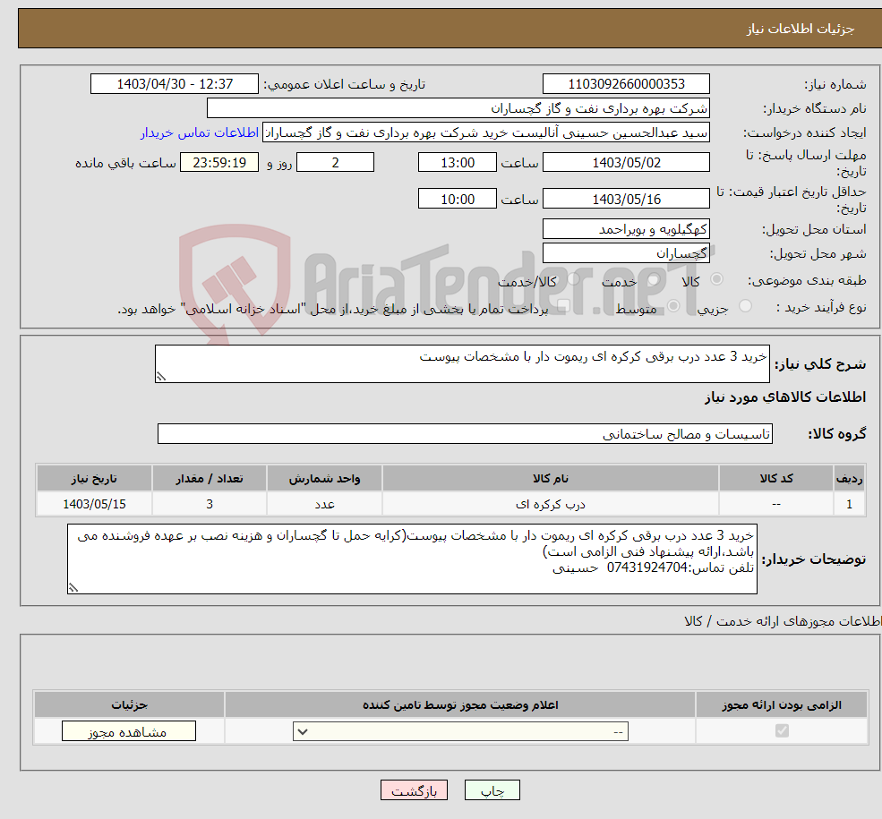 تصویر کوچک آگهی نیاز انتخاب تامین کننده-خرید 3 عدد درب برقی کرکره ای ریموت دار با مشخصات پیوست