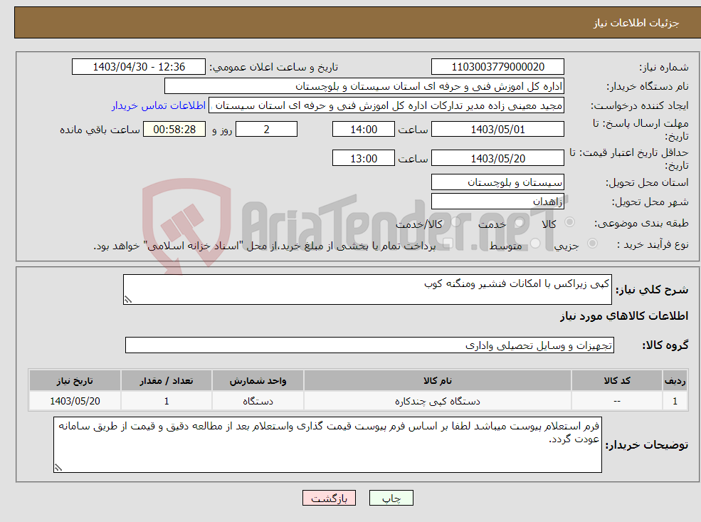 تصویر کوچک آگهی نیاز انتخاب تامین کننده-کپی زیراکس با امکانات فنشیر ومنگنه کوب