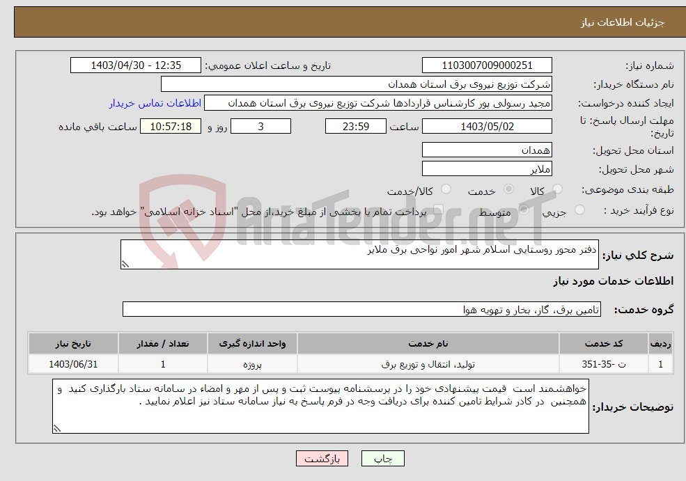 تصویر کوچک آگهی نیاز انتخاب تامین کننده-دفتر محور روستایی اسلام شهر امور نواحی برق ملایر 