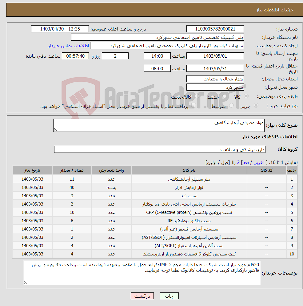 تصویر کوچک آگهی نیاز انتخاب تامین کننده-مواد مصرفی آزمایشگاهی