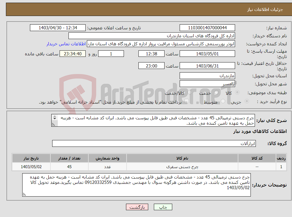 تصویر کوچک آگهی نیاز انتخاب تامین کننده-چرخ دستی ترمینالی 45 عدد - مشخصات فنی طبق فایل پیوست می باشد. ایران کد مشابه است - هزینه حمل به عهده تامین کننده می باشد. موعد تحویل کالا 1403/05/02