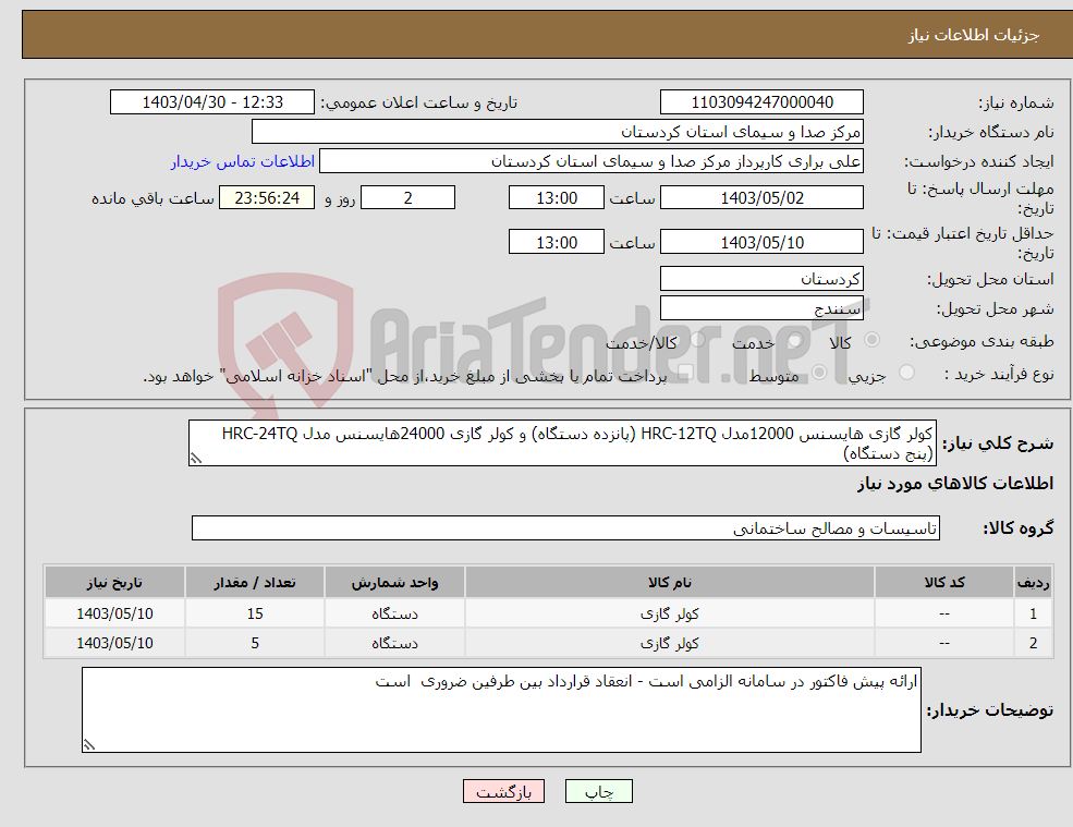 تصویر کوچک آگهی نیاز انتخاب تامین کننده-کولر گازی هایسنس 12000مدل HRC-12TQ (پانزده دستگاه) و کولر گازی 24000هایسنس مدل HRC-24TQ (پنج دستگاه)