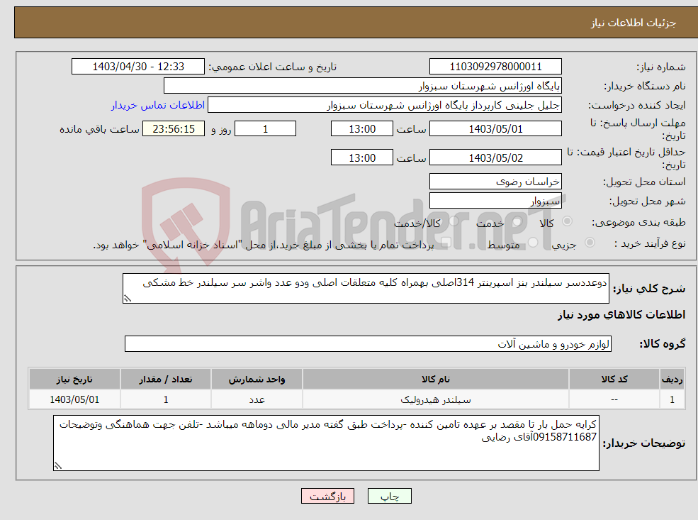 تصویر کوچک آگهی نیاز انتخاب تامین کننده-دوعددسر سیلندر بنز اسپرینتر 314اصلی بهمراه کلیه متعلقات اصلی ودو عدد واشر سر سیلندر خط مشکی 