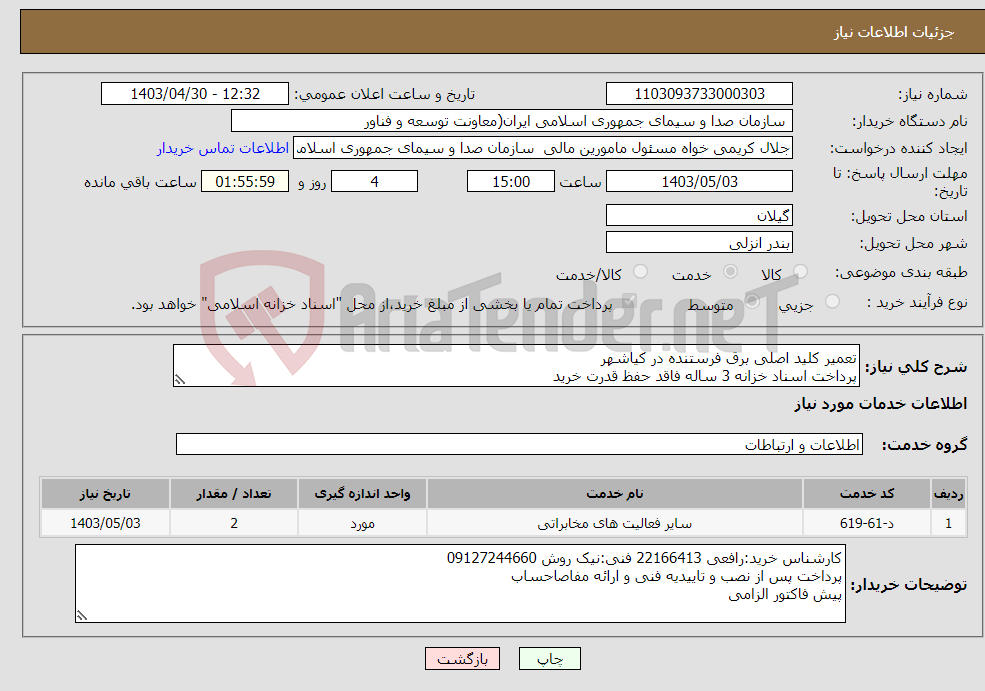 تصویر کوچک آگهی نیاز انتخاب تامین کننده-تعمیر کلید اصلی برق فرستنده در کیاشهر پرداخت اسناد خزانه 3 ساله فاقد حفظ قدرت خرید
