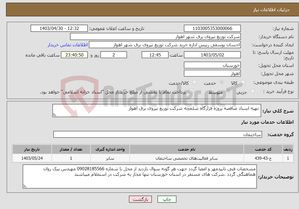 تصویر کوچک آگهی نیاز انتخاب تامین کننده- تهیه اسناد مناقصه پروژه قرارگاه شلمچه شرکت توزیع نیروی برق اهواز