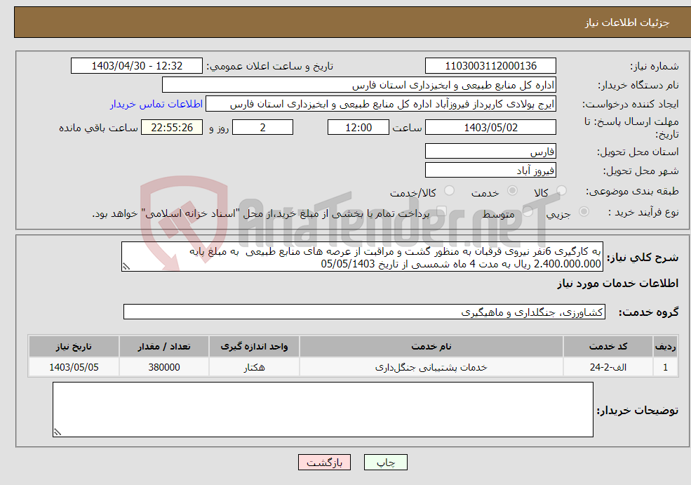 تصویر کوچک آگهی نیاز انتخاب تامین کننده-به کارگیری 6نفر نیروی قرقبان به منظور گشت و مراقبت از عرصه های منابع طبیعی به مبلغ پایه 2.400.000.000 ریال به مدت 4 ماه شمسی از تاریخ 05/05/1403 