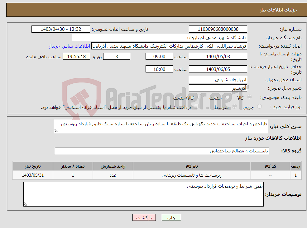 تصویر کوچک آگهی نیاز انتخاب تامین کننده-طراحی و اجرای ساختمان جدید نگهبانی یک طبقه با سازه پیش ساخته یا سازه سبک طبق قرارداد پیوستی