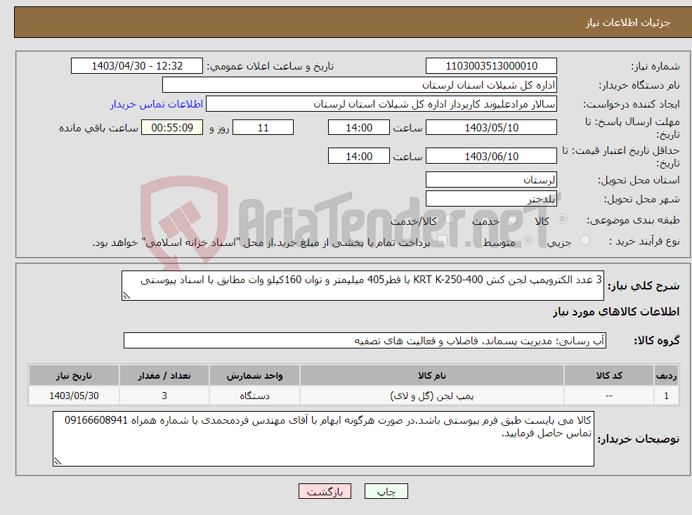 تصویر کوچک آگهی نیاز انتخاب تامین کننده-3 عدد الکتروپمپ لجن کش KRT K-250-400 با قطر405 میلیمتر و توان 160کیلو وات مطابق با اسناد پیوستی 