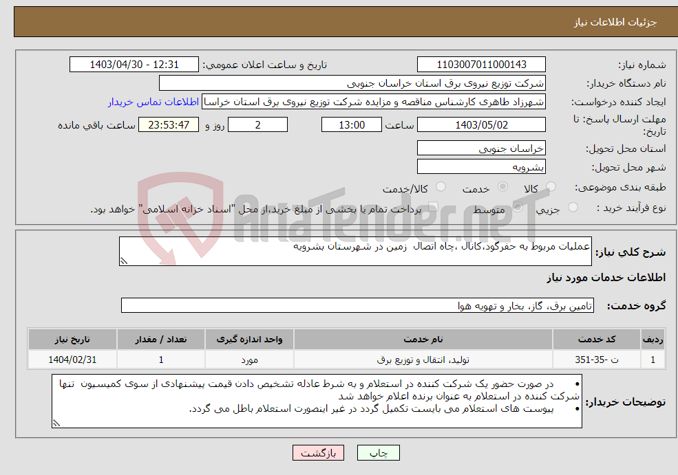 تصویر کوچک آگهی نیاز انتخاب تامین کننده-عملیات مربوط به حفرگود،کانال ،چاه اتصال زمین در شهرستان بشرویه