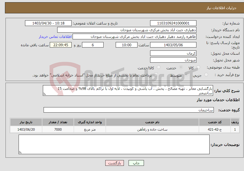 تصویر کوچک آگهی نیاز انتخاب تامین کننده-بازگشایی معابر ، تهیه مصالح ، پخش ، آب پاشی و کوبیدن ، لایه اول با تراکم بالای 98% و ضخامت 15 سانتیمتر