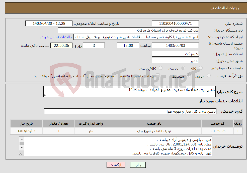 تصویر کوچک آگهی نیاز انتخاب تامین کننده-تامین برق متقاضیان شهری خمیر و لمزان - تیرماه 1403