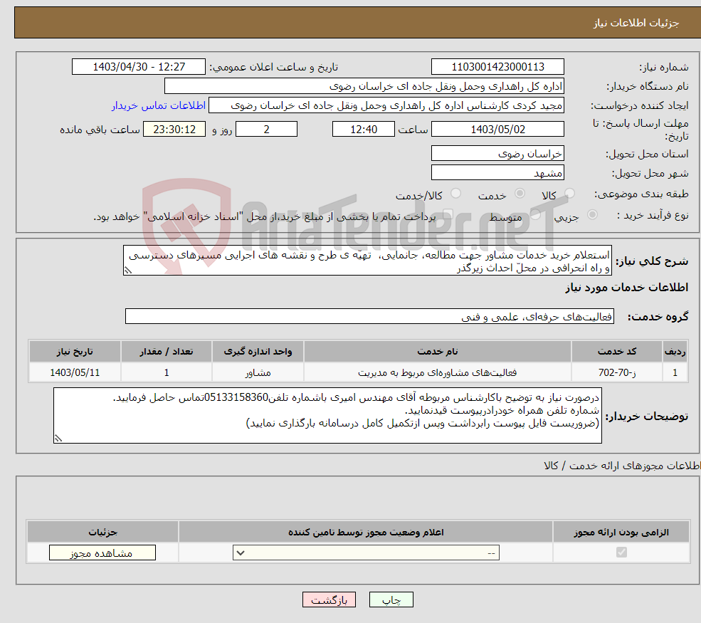 تصویر کوچک آگهی نیاز انتخاب تامین کننده-استعلام خرید خدمات مشاور جهت مطالعه، جانمایی، تهیّه ی طرح و نقشه های اجرایی مسیرهای دسترسی و راه انحرافی در محلّ احداث زیرگذر 