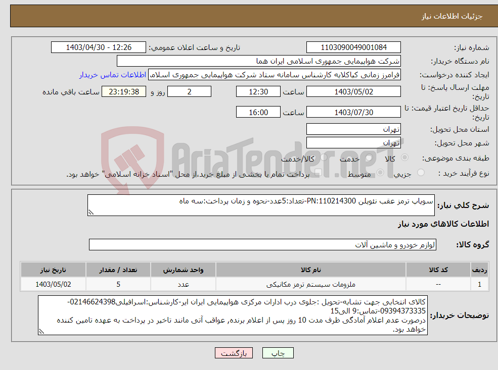 تصویر کوچک آگهی نیاز انتخاب تامین کننده-سوپاپ ترمز عقب نئوپلن PN:110214300-تعداد:5عدد-نحوه و زمان پرداخت:سه ماه