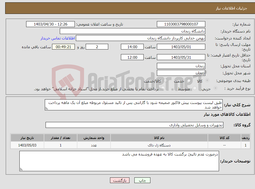 تصویر کوچک آگهی نیاز انتخاب تامین کننده-طبق لیست پیوست پیش فاکتور ضمیمه شود با گارانتی پس از تائید مسئول مربوطه مبلغ آن یک ماهه پرداخت خواهد شد 