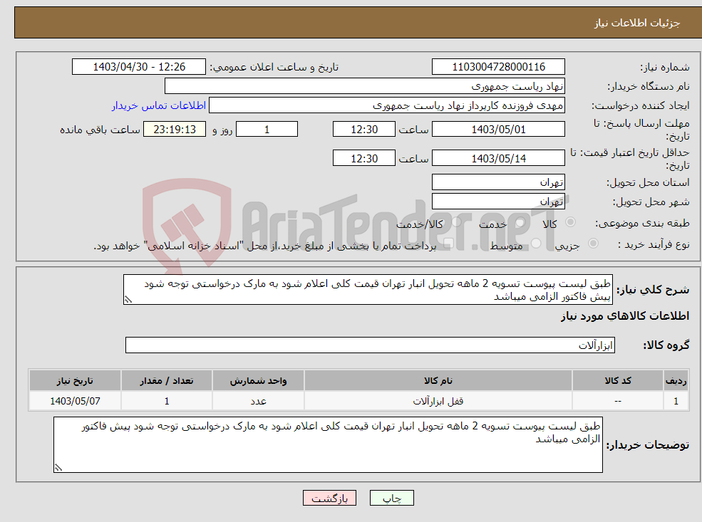 تصویر کوچک آگهی نیاز انتخاب تامین کننده-طبق لیست پیوست تسویه 2 ماهه تحویل انبار تهران قیمت کلی اعلام شود به مارک درخواستی توجه شود پیش فاکتور الزامی میباشد
