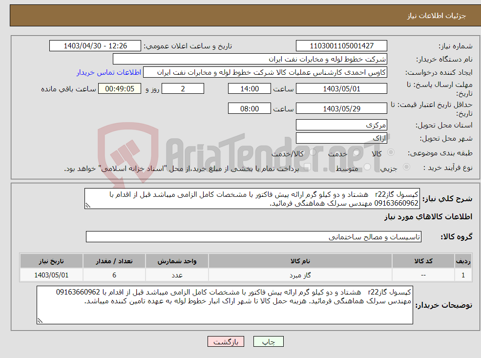 تصویر کوچک آگهی نیاز انتخاب تامین کننده-کپسول گازr22 هشتاد و دو کیلو گرم ارائه پیش فاکتور با مشخصات کامل الزامی میباشد قبل از اقدام با 09163660962 مهندس سرلک هماهنگی فرمائید.