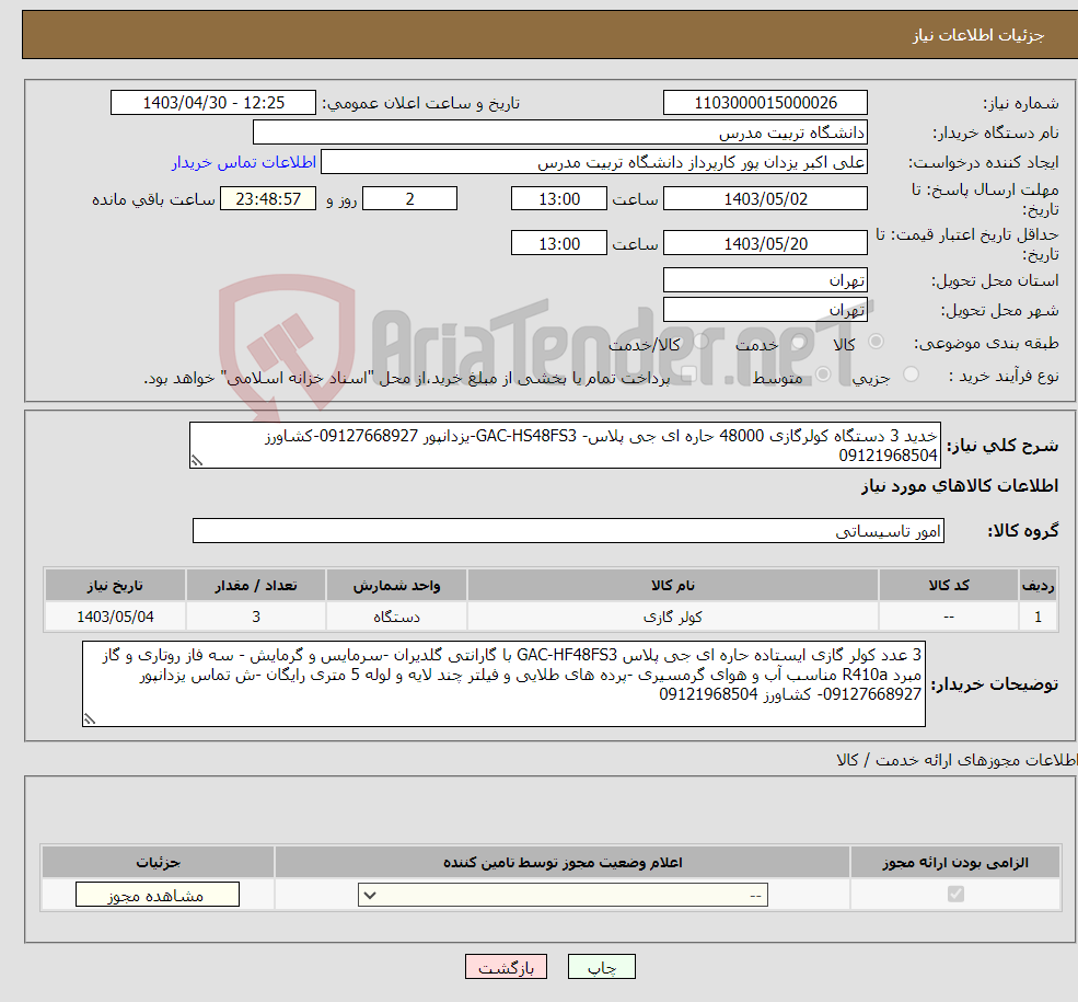 تصویر کوچک آگهی نیاز انتخاب تامین کننده-خدید 3 دستگاه کولرگازی 48000 حاره ای جی پلاس- GAC-HS48FS3-یزدانپور 09127668927-کشاورز 09121968504