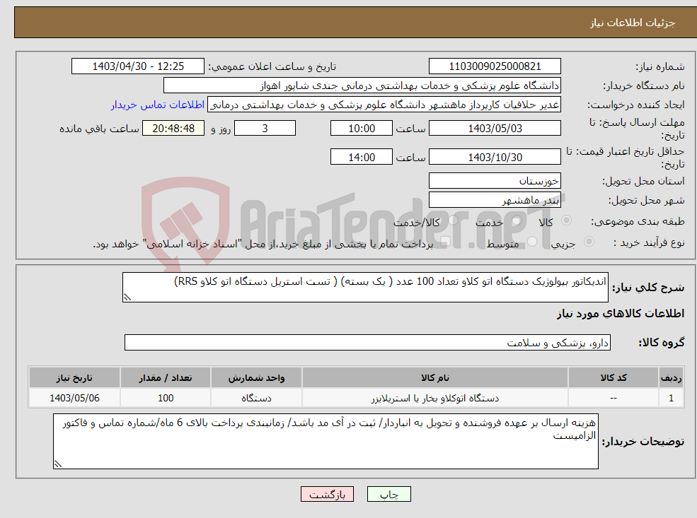 تصویر کوچک آگهی نیاز انتخاب تامین کننده-اندیکاتور بیولوژیک دستگاه اتو کلاو تعداد 100 عدد ( یک بسته) ( تست استریل دستگاه اتو کلاو RRS)