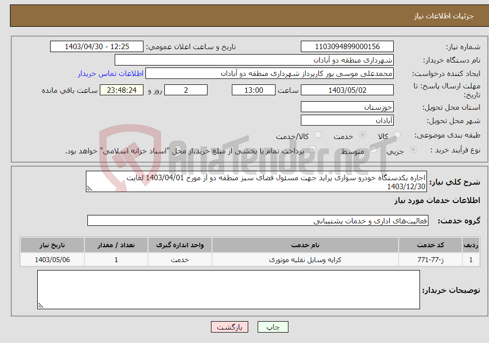 تصویر کوچک آگهی نیاز انتخاب تامین کننده-اجاره یکدستگاه خودرو سواری پراید جهت مسئول فضای سبز منطقه دو از مورخ 1403/04/01 لغایت 1403/12/30