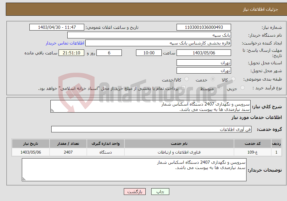 تصویر کوچک آگهی نیاز انتخاب تامین کننده-سرویس و نگهداری 2407 دستگاه اسکناس شمار سند نیازمندی ها به پیوست می باشد. 