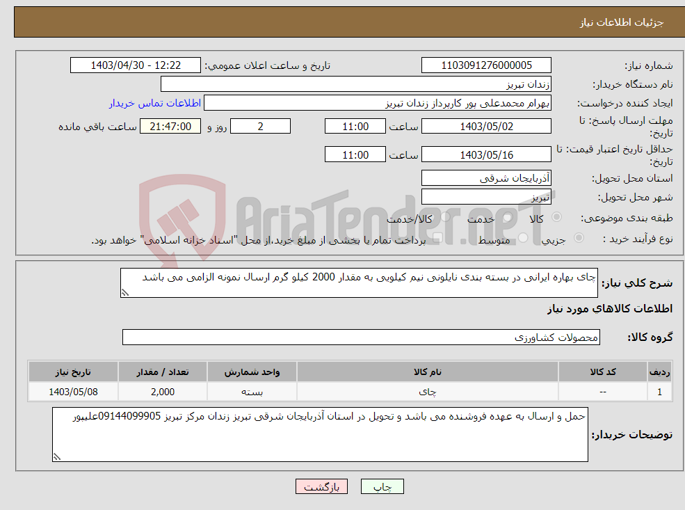 تصویر کوچک آگهی نیاز انتخاب تامین کننده-چای بهاره ایرانی در بسته بندی نایلونی نیم کیلویی به مقدار 2000 کیلو گرم ارسال نمونه الزامی می باشد