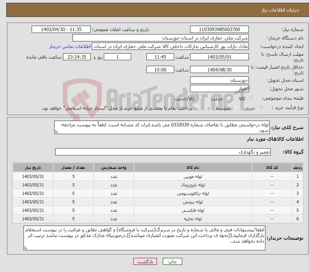 تصویر کوچک آگهی نیاز انتخاب تامین کننده-لوله درخواستی مطابق با تقاضای شماره 0332030 می باشد.ایران کد مشابه است. لطفاً به پیوست مراجعه شود.