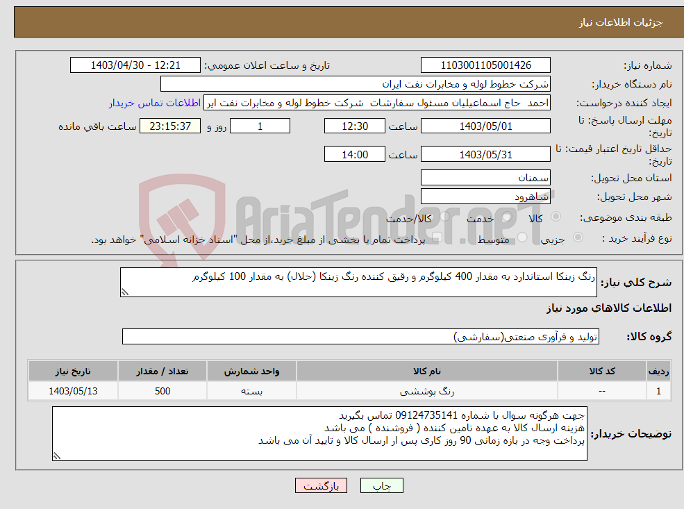 تصویر کوچک آگهی نیاز انتخاب تامین کننده-رنگ زینکا استاندارد به مقدار 400 کیلوگرم و رقیق کننده رنگ زینکا (حلال) به مقدار 100 کیلوگرم 