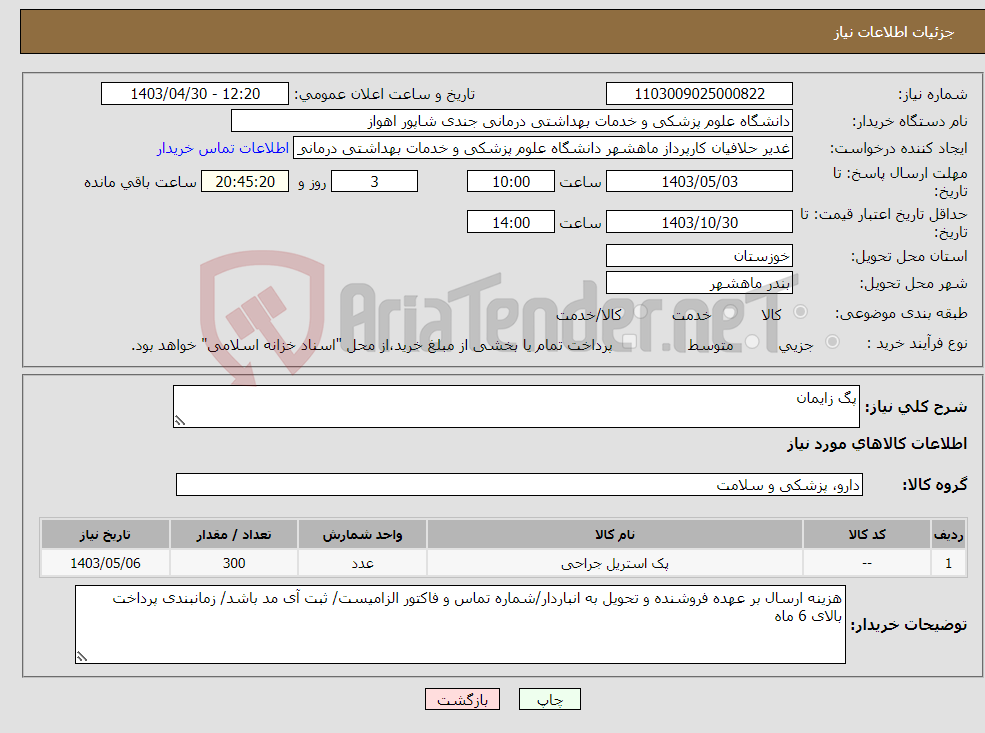 تصویر کوچک آگهی نیاز انتخاب تامین کننده-پگ زایمان