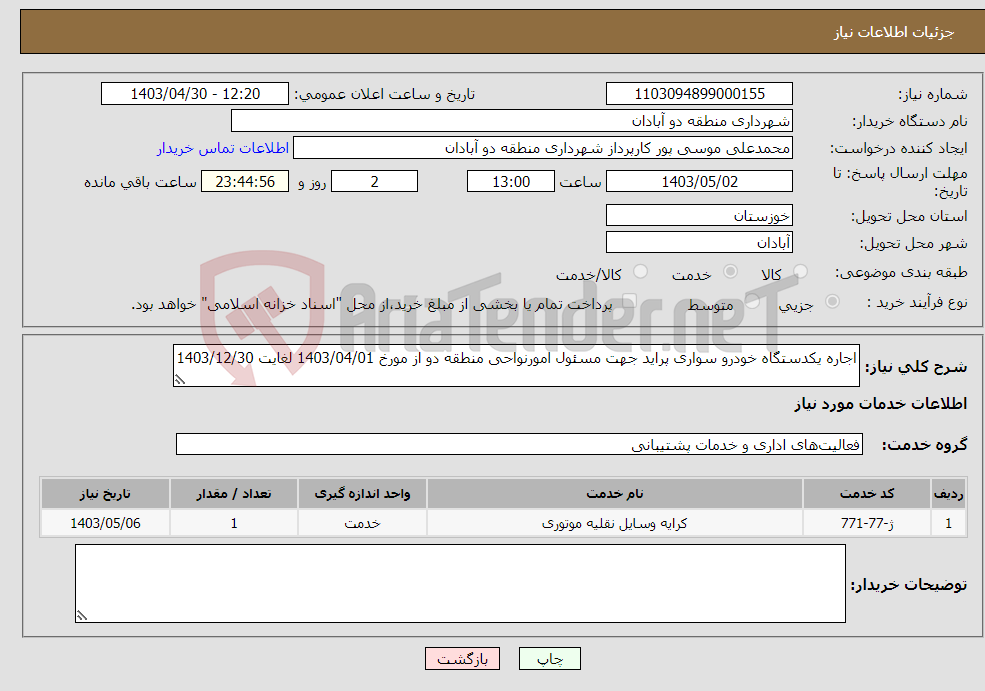تصویر کوچک آگهی نیاز انتخاب تامین کننده-اجاره یکدستگاه خودرو سواری پراید جهت مسئول امورنواحی منطقه دو از مورخ 1403/04/01 لغایت 1403/12/30