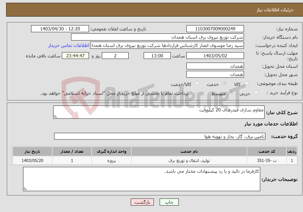 تصویر کوچک آگهی نیاز انتخاب تامین کننده-مقاوم سازی فیدرهای 20 کیلوولت