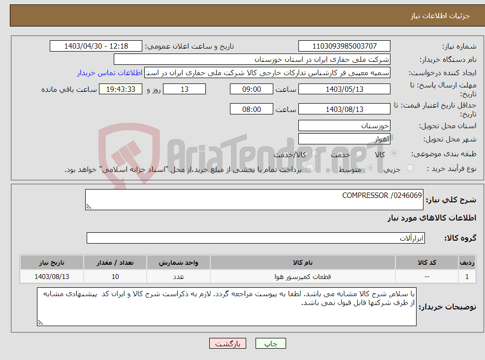 تصویر کوچک آگهی نیاز انتخاب تامین کننده-COMPRESSOR /0246069