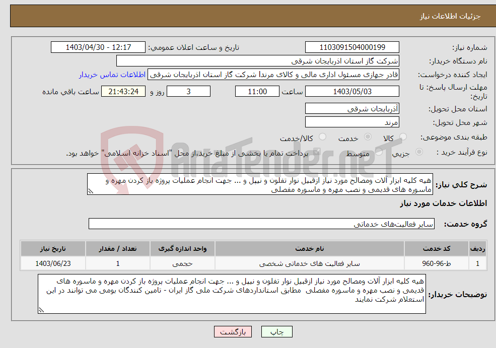 تصویر کوچک آگهی نیاز انتخاب تامین کننده-هیه کلیه ابزار آلات ومصالح مورد نیاز ازقبیل نوار تفلون و نیپل و ... جهت انجام عملیات پروژه باز کردن مهره و ماسوره های قدیمی و نصب مهره و ماسوره مفصلی 