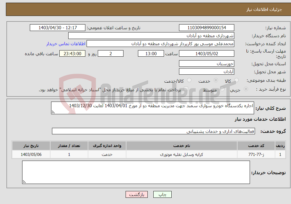 تصویر کوچک آگهی نیاز انتخاب تامین کننده-اجاره یکدستگاه خودرو سواری سمند جهت مدیریت منطقه دو از مورخ 1403/04/01 لغایت 1403/12/30