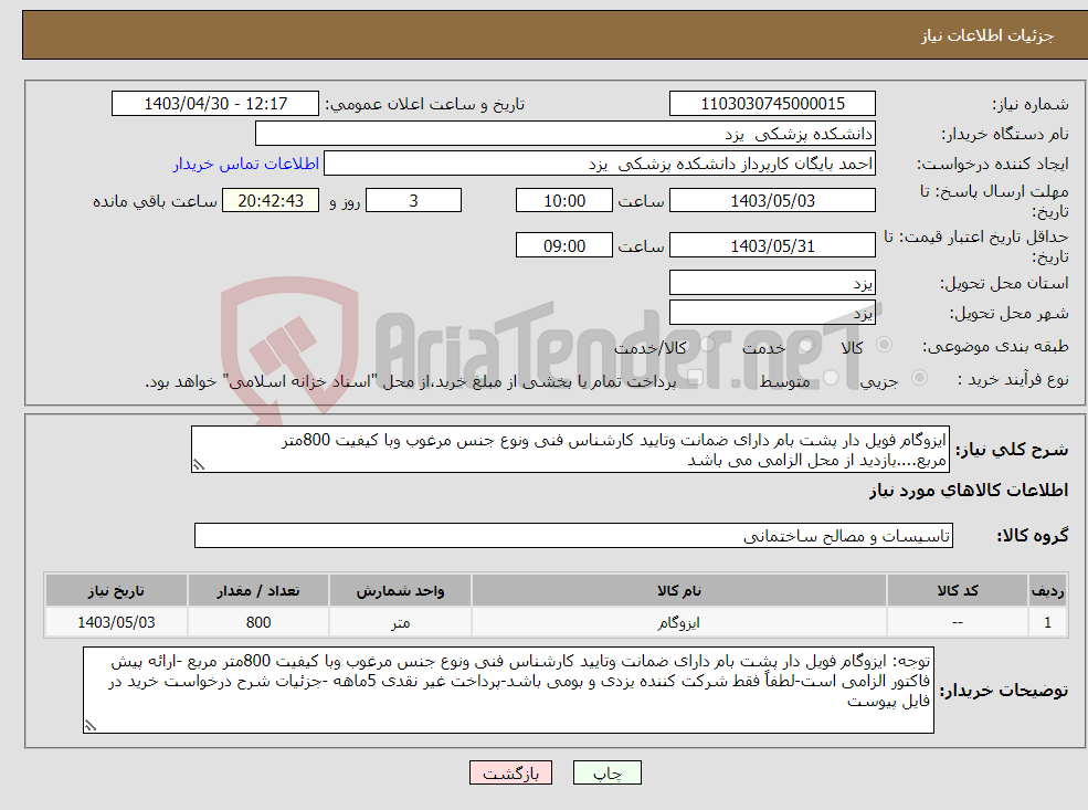 تصویر کوچک آگهی نیاز انتخاب تامین کننده-ایزوگام فویل دار پشت بام دارای ضمانت وتایید کارشناس فنی ونوع جنس مرغوب وبا کیفیت 800متر مربع....بازدید از محل الزامی می باشد