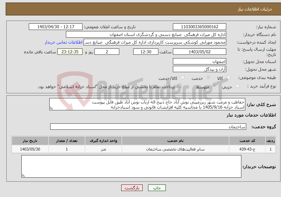 تصویر کوچک آگهی نیاز انتخاب تامین کننده-حفاظت و مرمت شهر زیرزمینی نوش آباد حاج ذبیح اله ارباب نوش آباد طبق فایل پیوست اسناد خزانه 1405/9/16 با محاسبه کلیه افزایشات قانونی و سود اسنادخزانه
