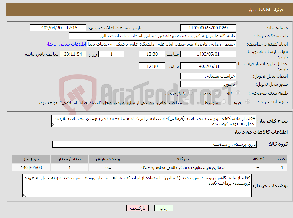 تصویر کوچک آگهی نیاز انتخاب تامین کننده-4قلم از مایشگاهی پیوست می باشد (فرمالین)- استفاده از ایران کد مشابه- مد نظر پیوستن می باشد هزینه حمل به عهده فروشنده-