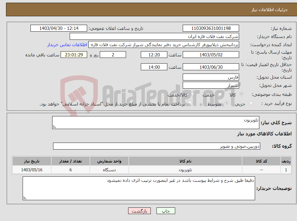 تصویر کوچک آگهی نیاز انتخاب تامین کننده-تلویزیون