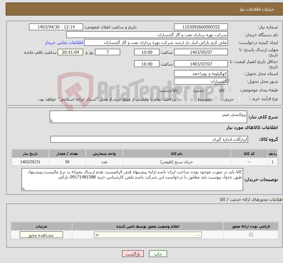 تصویر کوچک آگهی نیاز انتخاب تامین کننده-پروکسی میتر