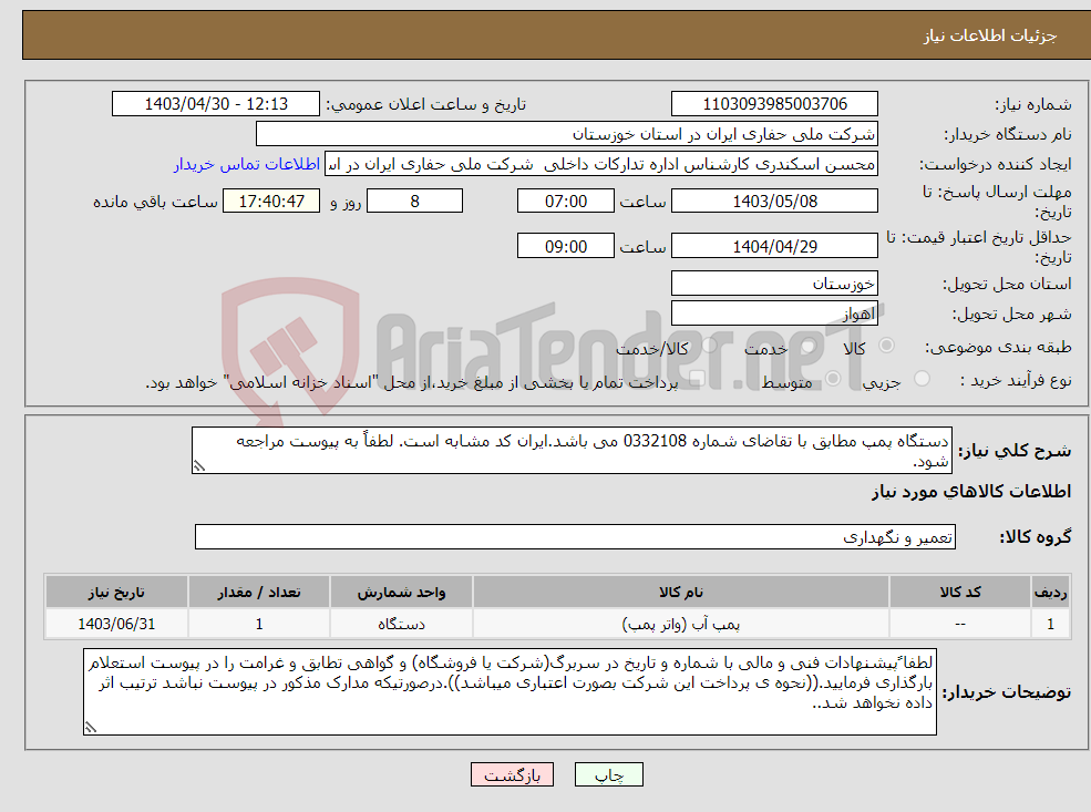 تصویر کوچک آگهی نیاز انتخاب تامین کننده-دستگاه پمپ مطابق با تقاضای شماره 0332108 می باشد.ایران کد مشابه است. لطفاً به پیوست مراجعه شود.
